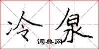 侯登峰冷泉楷書怎么寫