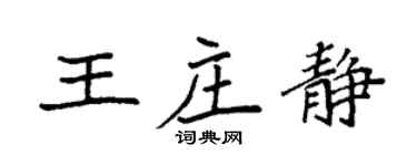 袁強王莊靜楷書個性簽名怎么寫