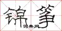 駱恆光錦箏隸書怎么寫