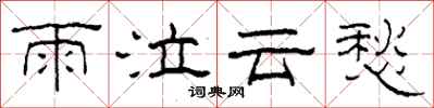 柯春海雨泣雲愁隸書怎么寫