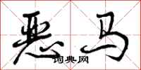 曾慶福惡馬行書怎么寫