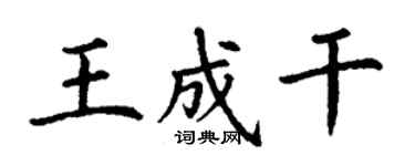 丁謙王成乾楷書個性簽名怎么寫