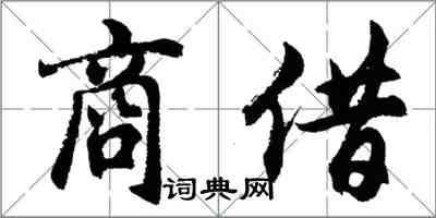 胡問遂商借行書怎么寫