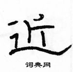 駱恆光寫的硬筆隸書近