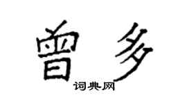 袁強曾多楷書個性簽名怎么寫