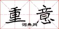 袁強重意楷書怎么寫