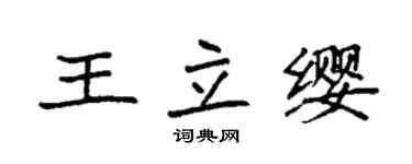 袁強王立纓楷書個性簽名怎么寫
