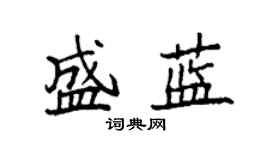 袁強盛藍楷書個性簽名怎么寫