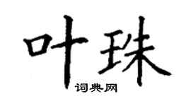 丁謙葉珠楷書個性簽名怎么寫