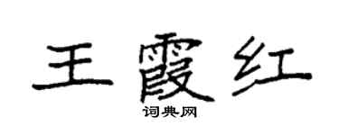 袁強王霞紅楷書個性簽名怎么寫