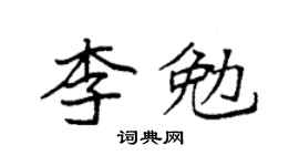 袁強李勉楷書個性簽名怎么寫