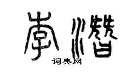 曾慶福李潛篆書個性簽名怎么寫