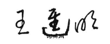 駱恆光王進明草書個性簽名怎么寫