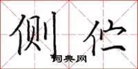 田英章側佇楷書怎么寫