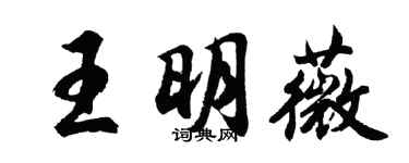 胡問遂王明薇行書個性簽名怎么寫