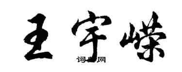 胡問遂王宇嶸行書個性簽名怎么寫