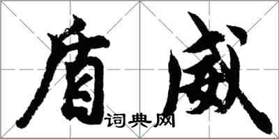 胡問遂盾威行書怎么寫