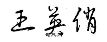 曾慶福王英俏草書個性簽名怎么寫