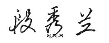 駱恆光段秀蘭行書個性簽名怎么寫