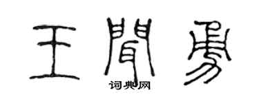 陳聲遠王聞勇篆書個性簽名怎么寫