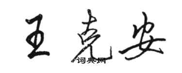 駱恆光王克安行書個性簽名怎么寫