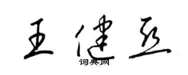 梁錦英王健亞草書個性簽名怎么寫