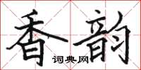 駱恆光香韻楷書怎么寫