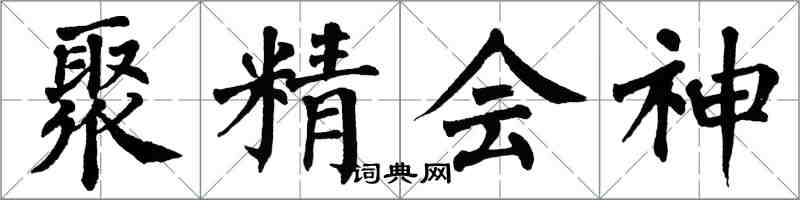 翁闓運聚精會神楷書怎么寫