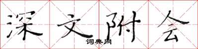 黃華生深文附會楷書怎么寫
