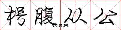 龐中華枵腹從公行書怎么寫