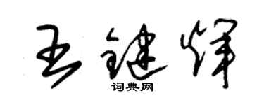 朱錫榮王鍵輝草書個性簽名怎么寫