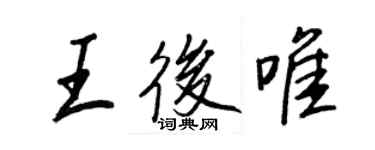 王正良王后唯行書個性簽名怎么寫