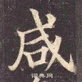 顏真卿多寶塔碑中鹹的寫法