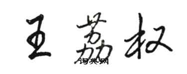 駱恆光王荔權行書個性簽名怎么寫