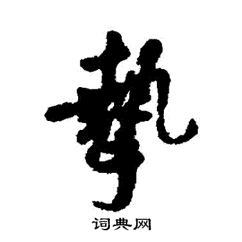 兩草書書法_兩字書法_草書字典