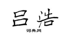 袁強呂浩楷書個性簽名怎么寫