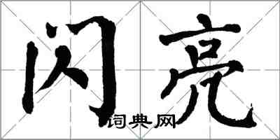 翁闓運閃亮楷書怎么寫