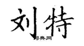 丁謙劉特楷書個性簽名怎么寫