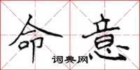 侯登峰命意楷書怎么寫