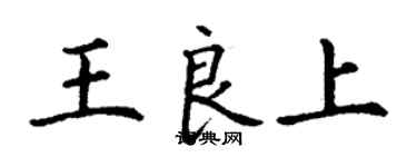 丁謙王良上楷書個性簽名怎么寫