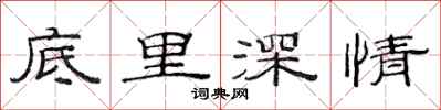 范連陞底里深情隸書怎么寫