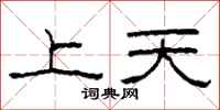 柯春海上天隸書怎么寫