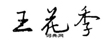 曾慶福王花季行書個性簽名怎么寫