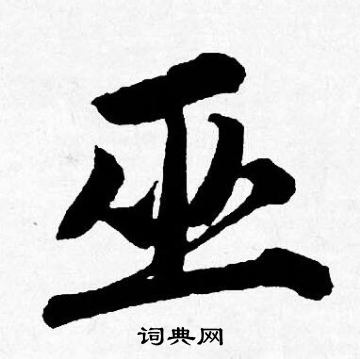 撫隸書書法_撫字書法_隸書字典