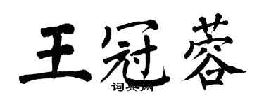 翁闓運王冠蓉楷書個性簽名怎么寫
