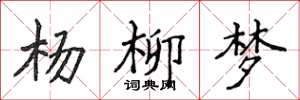 侯登峰楊柳夢楷書怎么寫