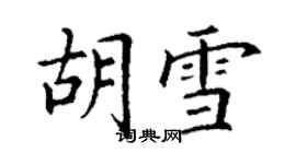 丁謙胡雪楷書個性簽名怎么寫