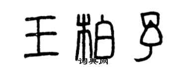 曾慶福王柏予篆書個性簽名怎么寫