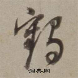 許文穆公墓祠記卷中董其昌的寫法