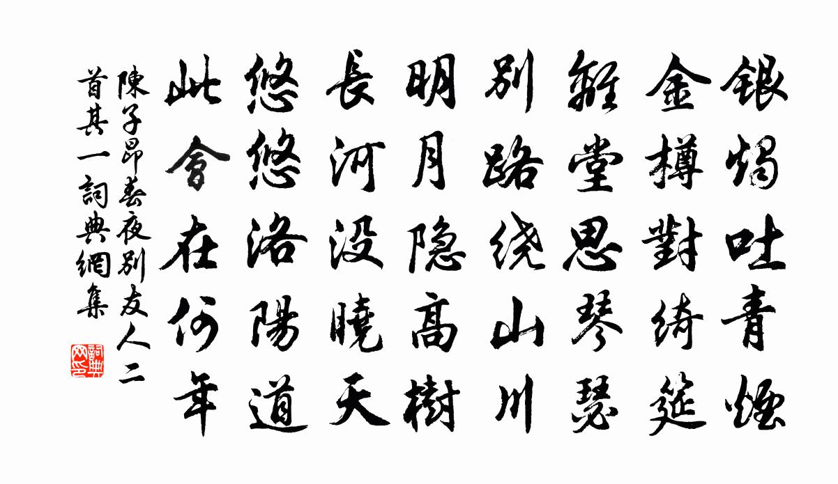 陳子昂春夜別友人二首·其一書法作品欣賞